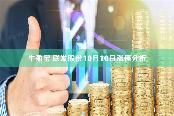 牛盈宝 联发股份10月10日涨停分析