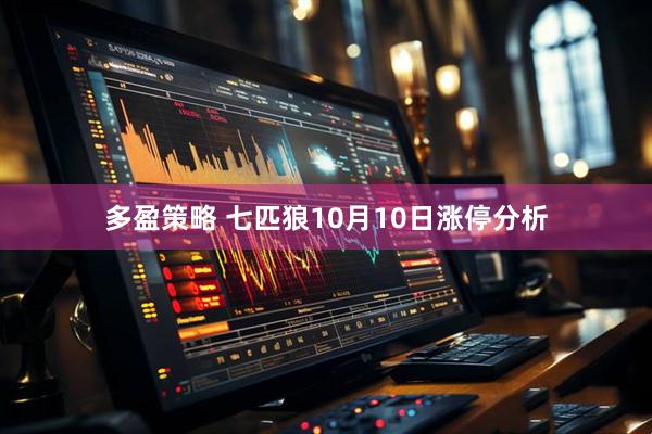 多盈策略 七匹狼10月10日涨停分析