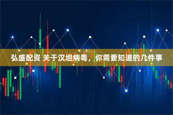 弘盛配资 关于汉坦病毒，你需要知道的几件事